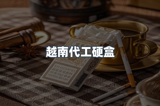 越南代工硬盒