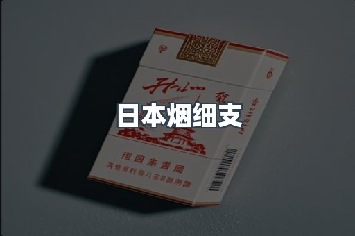 日本烟细支